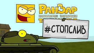 Танкомульт: #СТОПСЛИВ Рандомные Зарисовки