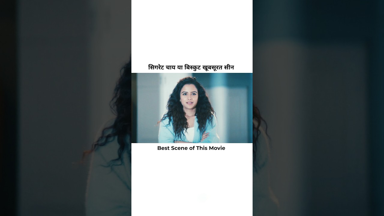सिगरेट चाय या बिस्कुट खूबसूरत सीन / Best Scene / South Movie / Short Movie / Viral Video / Foryou