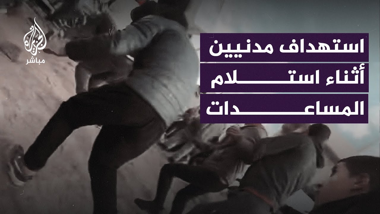 قوات الاحتـ.ـلال تطلق النار على الأهالي أثناء استلام المساعدات في شمال قطاع غزة