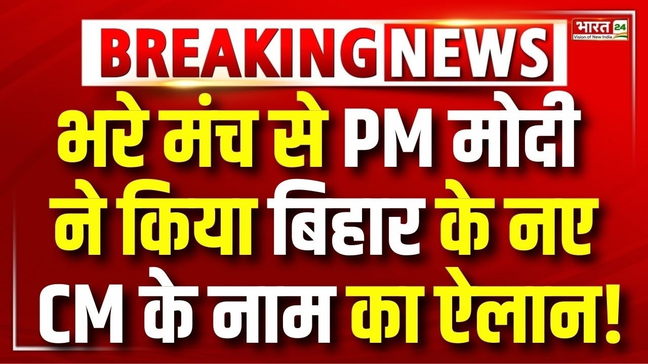 PM Modi Speech LIVE: भरे मंच से PM मोदी ने किया बिहार के नए CM के नाम का ऐलान!