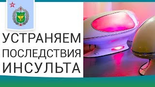 🏋 Как быстро восстановиться после ишемического инсульта. Как восстановиться после инсульта. 12+