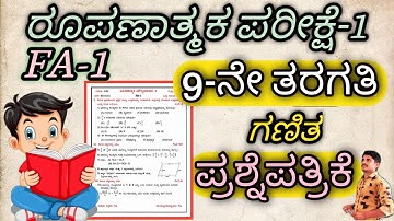 9ನೇ ತರಗತಿ ಗಣಿತ | ರೂಪಣಾತ್ಮಕ ಮೌಲ್ಯಮಾಪನ-1 ಪ್ರಶ್ನೆಪತ್ರಿಕೆ | ಪಾಠ ಆಧಾರಿತ ಮೌಲ್ಯಮಾಪನ Maths FA-1 #9thMaths