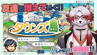 友達の作り方が知れる幸福島へご案内【 創造タウンズ島#3/カイロソフト/Vtuber/朱鐘灰斗/ゲーム配信 】