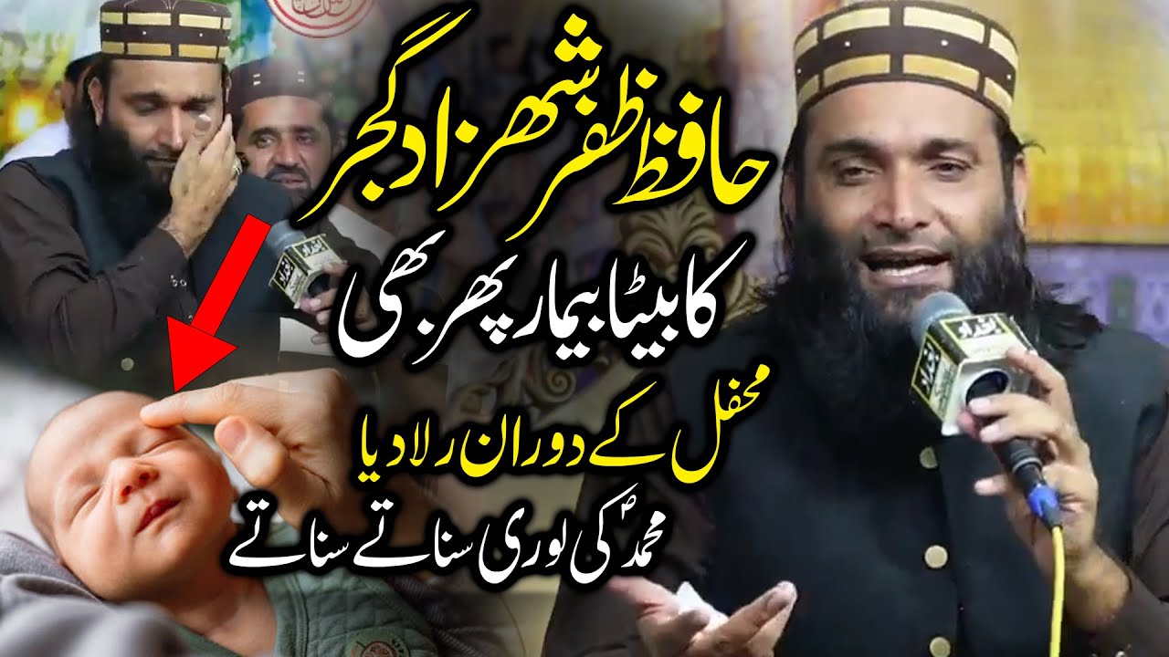 Hafiz Zafar Shahzad Gujjar Ka Beta Bimar | Muhammad Ki Lori 2025