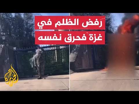 أكبر عملية احتجاج على حرب غزة.. مهندس بسلاح الجو الأمريكي يحرق نفسه أمام السفارة الإسرائيلية بواشنطن