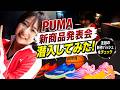 【潜入】PUMAHOUSEに潜入してみた！！！！