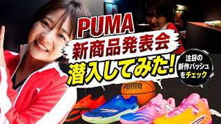 【潜入】PUMAHOUSEに潜入してみた！！！！