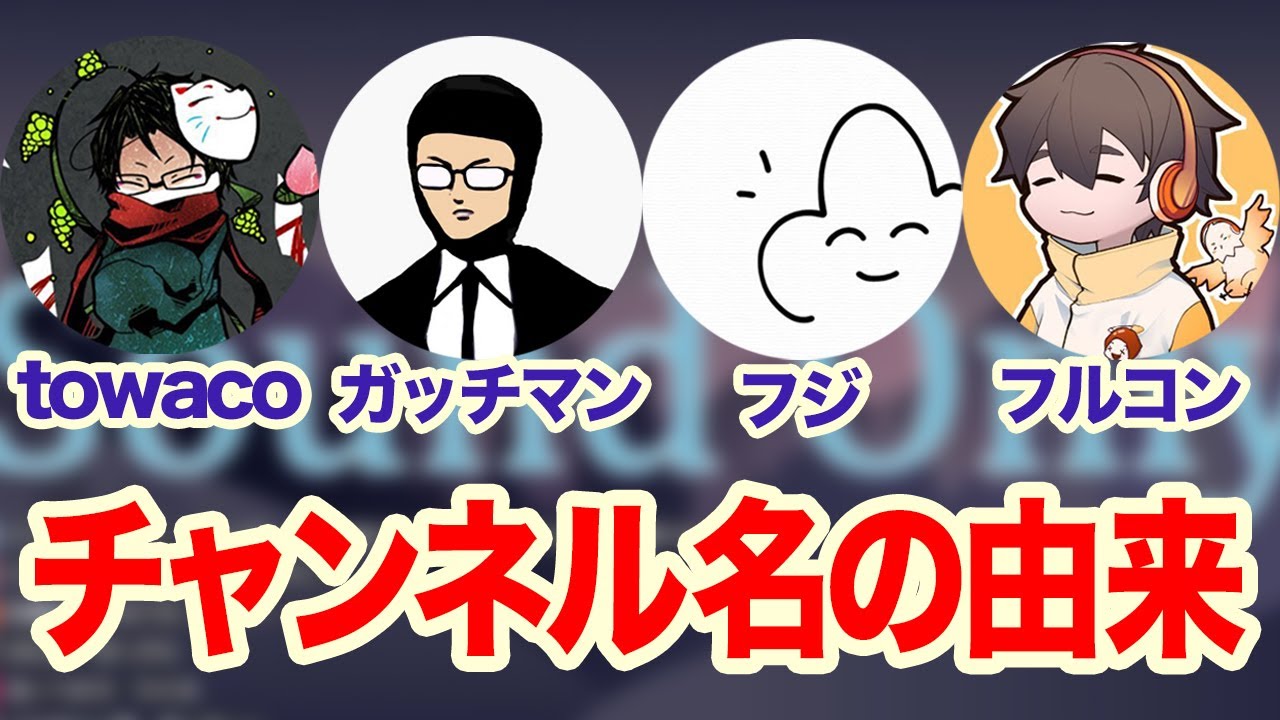 チャンネル名の由来について話す4人（towaco,ガッチマン,フジ,フルコン）【切り抜き】