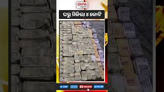 ଖଣି ଅଧିକାରୀଙ୍କ ଘରୁ ମିଳିଲା ନଗଦ ୪କୋଟି ଓ ସୁନା ଗହଣା #VigilanceRaid #corruption #moneyseized #shorts