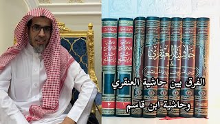 «الفرق بين حاشية العنقري وحاشية ابن قاسم على الروض المربع» الشيخ أ.د.عبدالسلام الشويعر -حفظه الله-