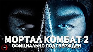 Mortal Kombat Мортал Комбат 2 Сиквел подтвержден и уже в работе