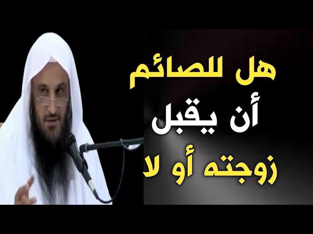 هل للصائم أن يقبل زوجته أو لا | الشيخ عبدالرزاق البدر حفظه الله