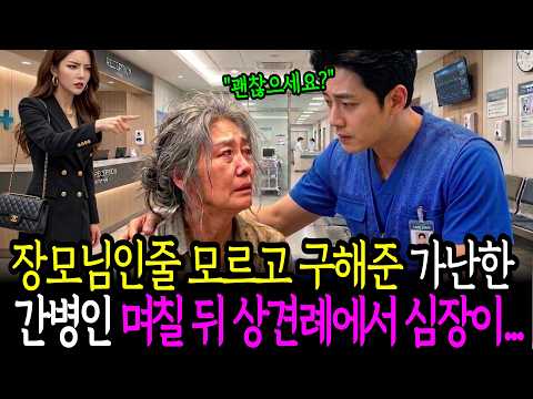 예비 장모님인줄 모르고 도와준 가난한 병원 간병인 며칠뒤 상견례에서 숨이 멎는데...ㅣ노후사연ㅣ감동사연ㅣ사연라디오ㅣ오디오북