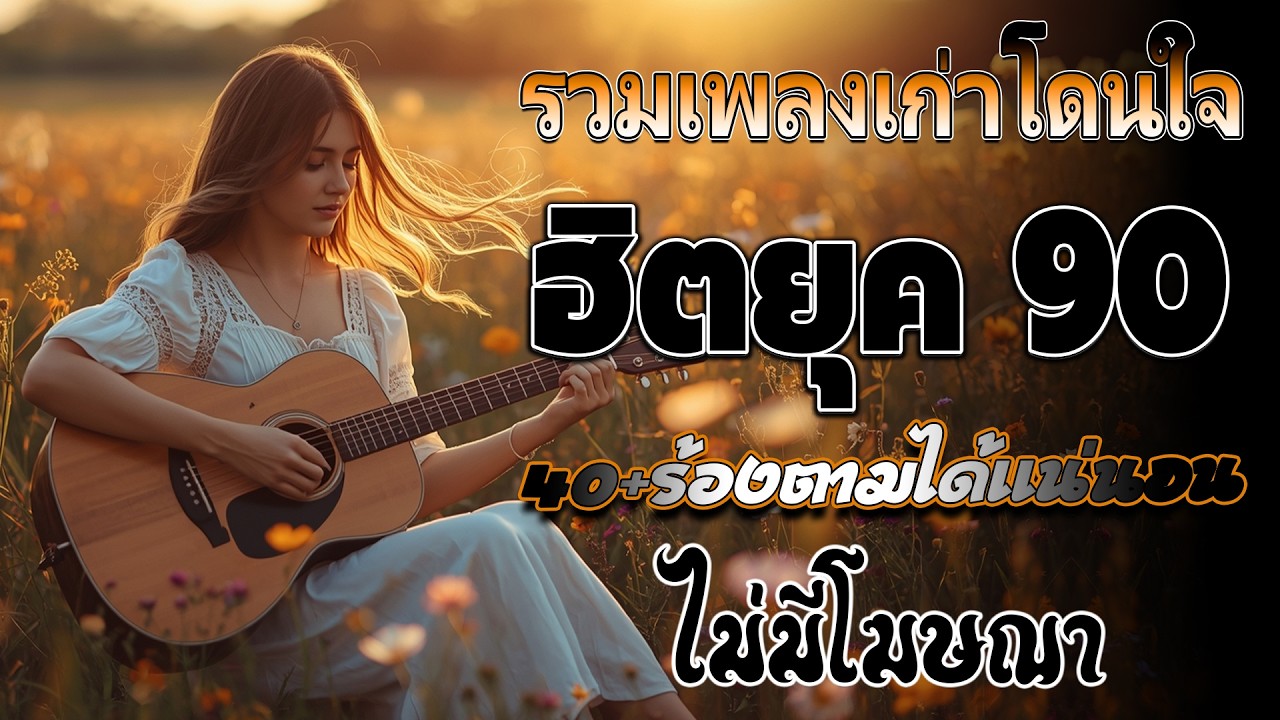 รวมเพลงเพราะ ยุค 90 ฟังยาวต่อเนื่อง ♪ รวมเพลงเพื่อชีวิต เพราะๆ โคตรเพราะ ฟังต่อเนื่อง ที่ท่านต้องรู้