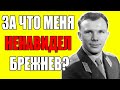 «Он слишком много знал». За что Брежнев и Политбюро на самом деле ненавидели Гагарина.