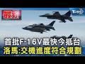 首批F-16V最快今抵台 洛馬:交機進度符合規劃｜TVBS新聞