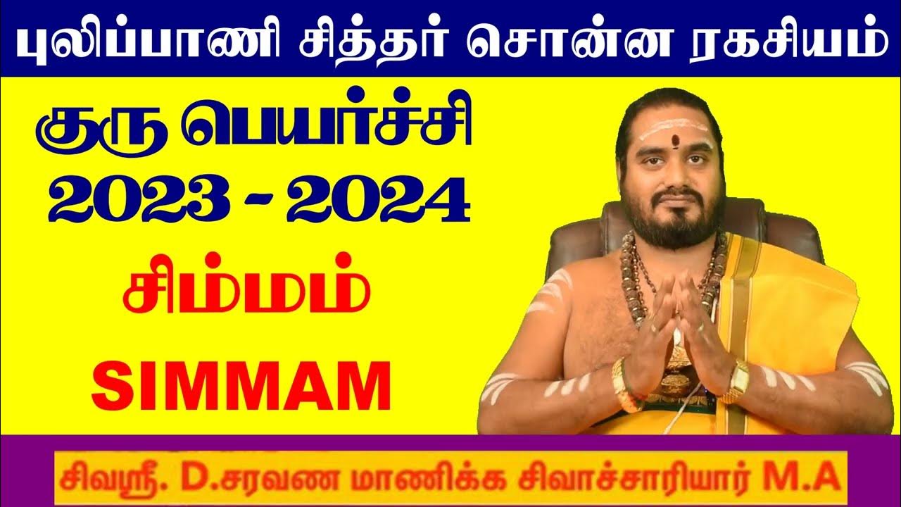 Guru Peyarchi 2023 To 2024 Tamil Simmam சிம்ம ராசி குருபெயர்ச்சி பலன் Guru Peyarchi 2023 To 2024 Tamil Simmam சிம்ம ராசி குருபெயர்ச்சி பலன்
