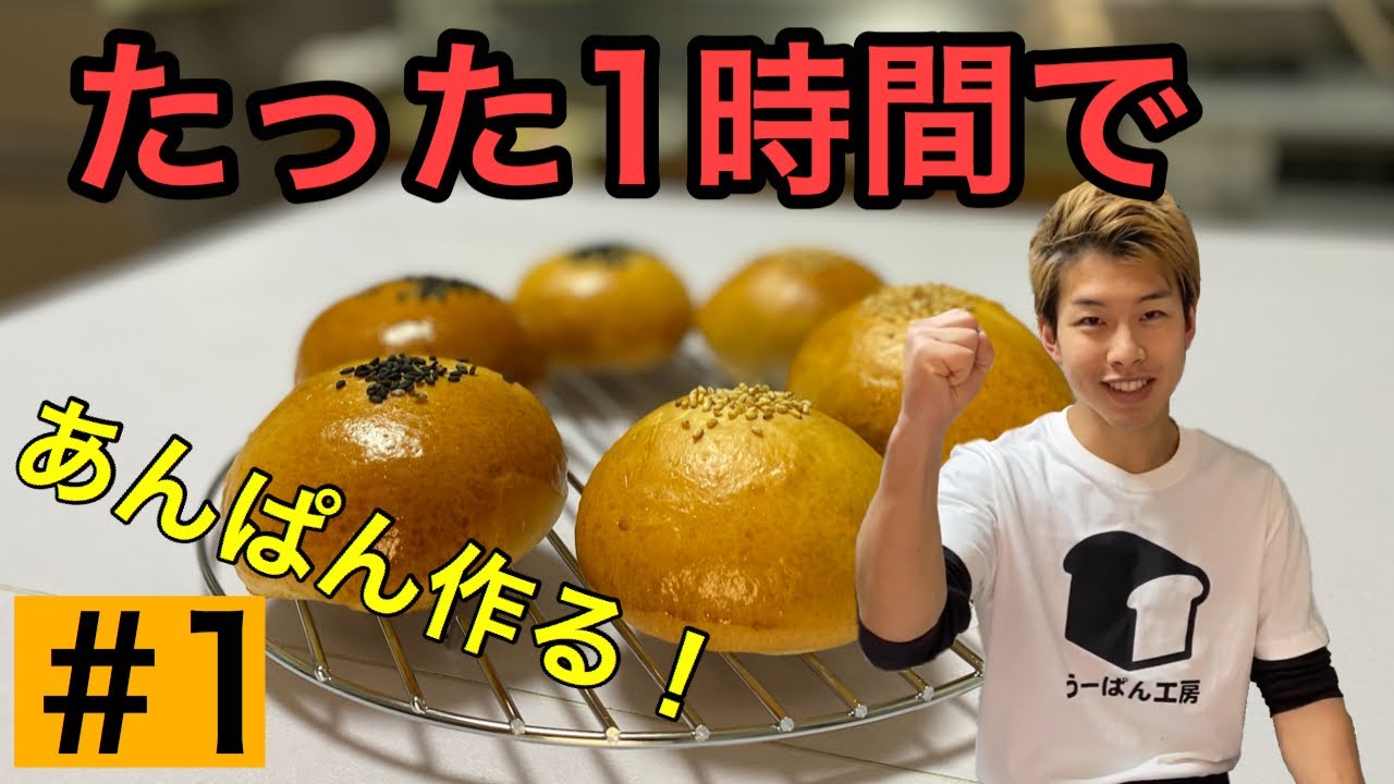 一次発酵がたったの30秒！時短で作れるあんぱんの作り方｜　How to make Sweet Red Bean Buns