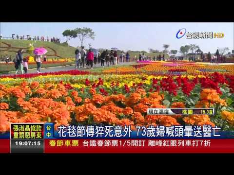 花毯節傳猝死意外73歲婦喊頭暈送醫亡