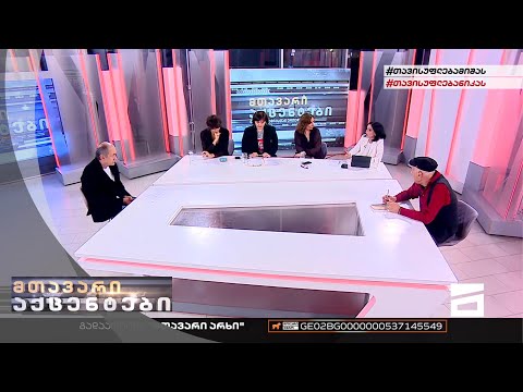 მთავარი აქცენტები | კრიტიკული მედიის საერთო ეთერი  - მეორე ნაწილი  | 19.05.2022