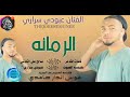 دويتو جديد الفنان عبودي سرارري دويتو جديد الفنان عبودي سرارري