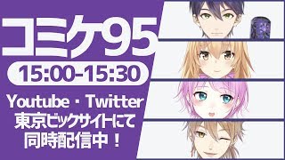 【#にじさんじコミケ95】にじさんじコミケ1日目特別配信！④【剣持刀也・家長むぎ・夕陽リリ・伏見ガク】