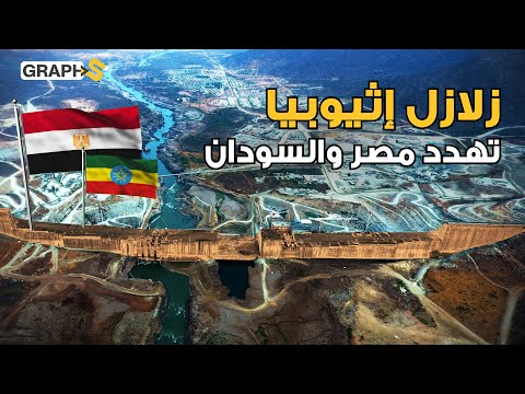 فيديو: هل بدأت إثيوبيا في ملء القطيع؟