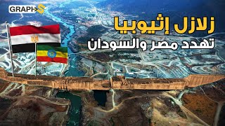 الأخدود الإفريقي العظيم يقسم إثيوبيا ويهدد سد النهضة وطوفان عظيم ينتظر مصر والسودان