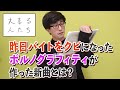 【ポルノ大喜利】昨日バイトをクビになったポルノグラフィティが作った新曲とは？【大喜る人たち103問目】