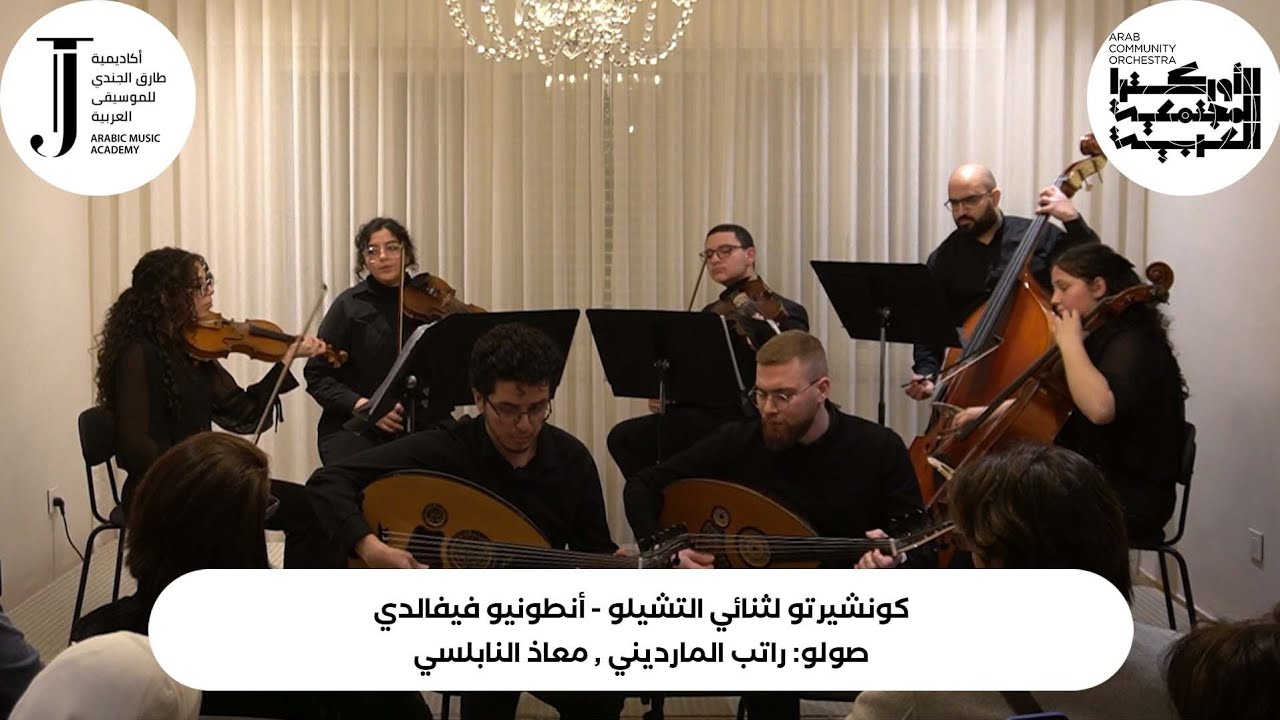 كونشيرتو لثنائي التشيلو -صولو عود: راتب المارديني، معاذ النابلسي- حفل موسيقى الحُجرة