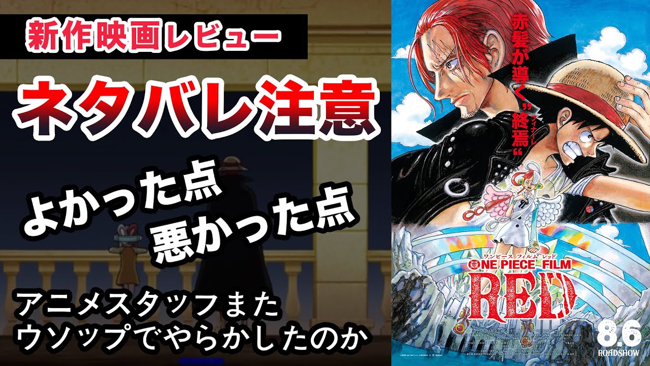 ネタバレ注意 映画 Onepiece Film Red 感想考察レビュー ワンピースフィルムレッド Youtube