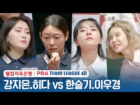 [여자복식] 🇰🇷강지은 🇯🇵히다 오리에 vs 🇰🇷한슬기 &amp;amp; 이우경 [2023-24 PBA팀리그 4R /<strong>2set</strong>]