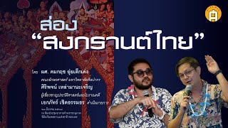 สโมสรศิลปวัฒนธรรมเสวนา ส่อง “สงกรานต์ไทย”