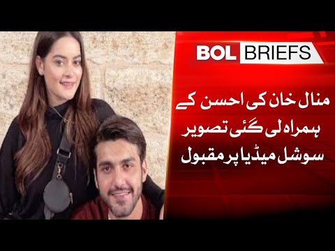 Minal Khan's photo taken with Ahsan is popular on social media | BOL Briefs