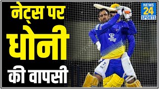 मैदान पर लौटे Dhoni , IPL 2020 के लिए शुरू की तैयारी