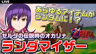 【OoT Randomizer】クリア耐久!あらゆるアイテムがランダムになるゼルダの伝説時のオカリナランダマイザー配信!!【VTuber/実況】