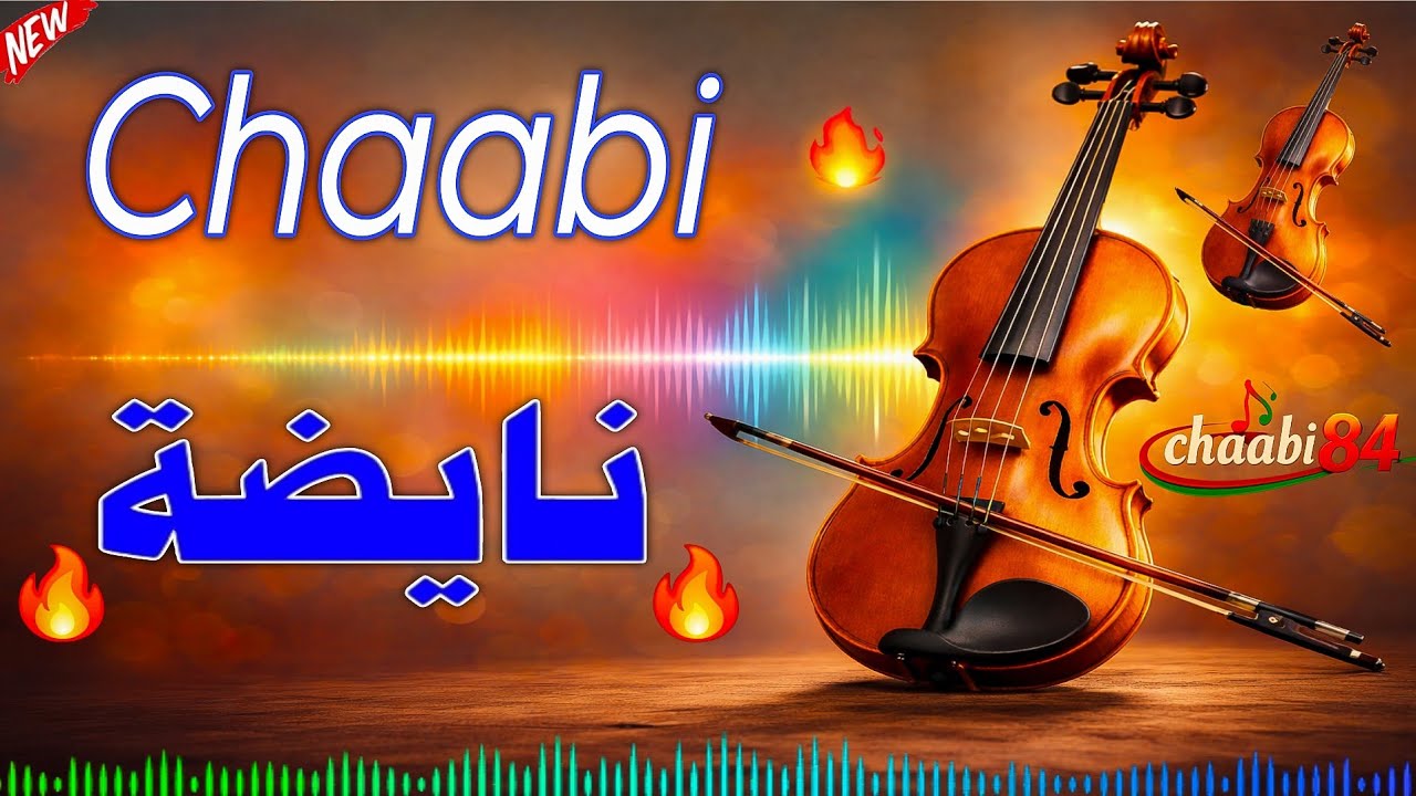 Chaabi nayda Azin شعبي نايضة الزين شعبي للأعراس الركزة 2026 chaabi84