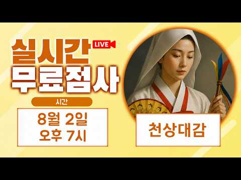 방송중 실시간 무료점사, 갓신내림 받은 부산 천상대감