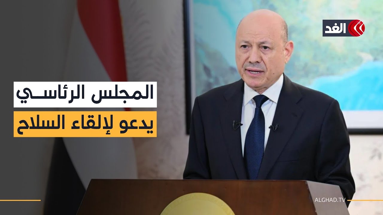 رئيس المجلس الرئاسي اليمني يدعو أفراد المجلس الانتقالي إلى إلقاء السلاح وتغليب لغة العقل