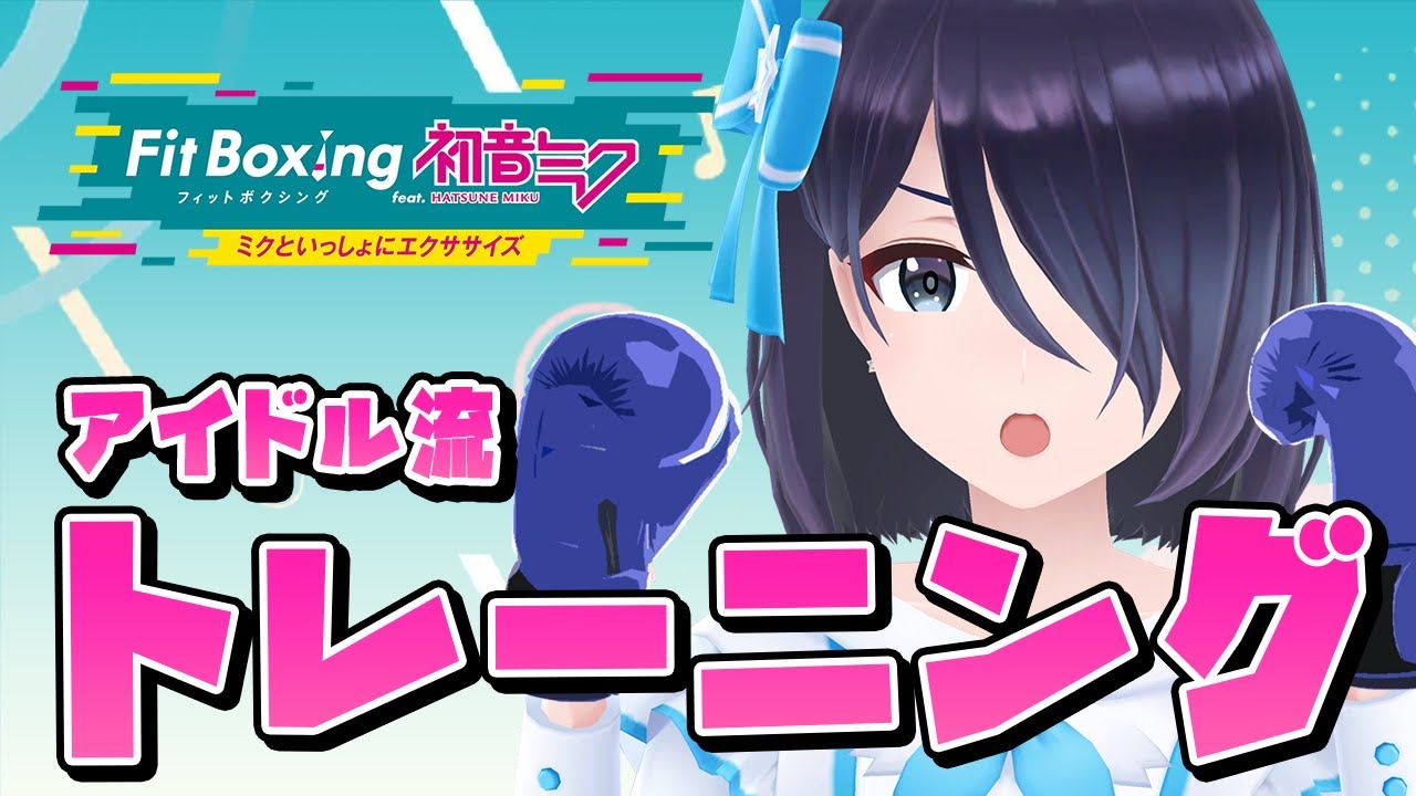 初音ミクさんと一緒にトレーニング！ぱんちぱんちぱんち！【 Fit