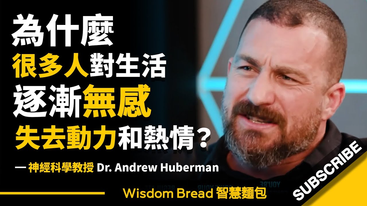 為什麼很多人對生活逐漸無感，失去動力和熱情？► 試試這個方法 – Dr Andrew Huberman 安德魯．休伯曼博士（中英字幕）