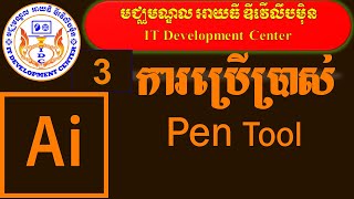 How to Use Pen Tool in Adobe Illustrator CC 2020  | មេរៀនទី៣ ការប្រើប្រាស់ Pen Tool