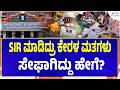 Kerala Politics | SIR Election | Explainer | ಕೇರಳ ಮಾದರಿ ಅನುಸರಿಸಿದರೆ ಕರ್ನಾಟಕ ಮತಗಳು ಸೇಫ್!