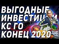 КУДА ИНВЕСТИРОВАТЬ В КС ГО | КАКИЕ НАКЛЕЙКИ КУПИТЬ | ВЫГОДНЫЕ ИНВЕСТИЦИИ В КОНЦЕ 2020 | CS:GO