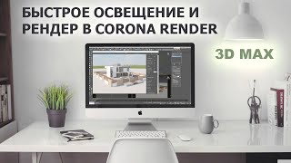 :      3D max/ Corona render