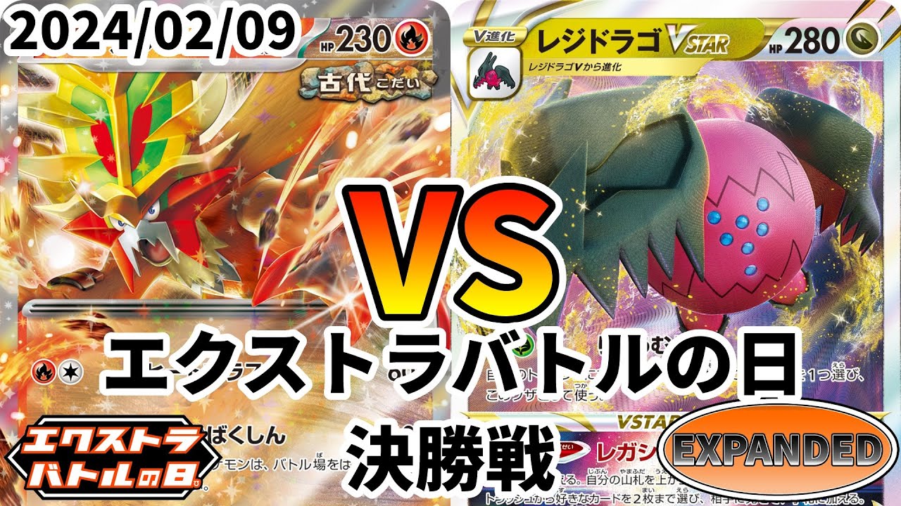 レジドラゴ　エクストラ　ポケモンカード　ポケカ エクストラ】突如現れたレジドラゴVSTARの新しい形、ボムドラゴ