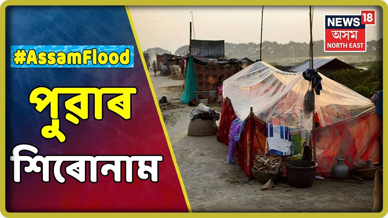পুৱাৰ শিৰোনাম | Aftermath Of Assam Flood ( 19 July 2019 )