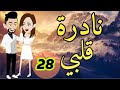 الحلقه الثامن والعشرون من نادره قلبي 