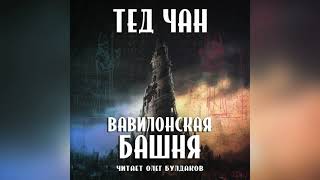 📘[ФАНТАСТИКА] Тед Чан - Вавилонская башня. Аудиокнига. Читает Олег Булдаков