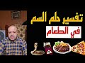 تفسير حلم السم في الطعام في المنام